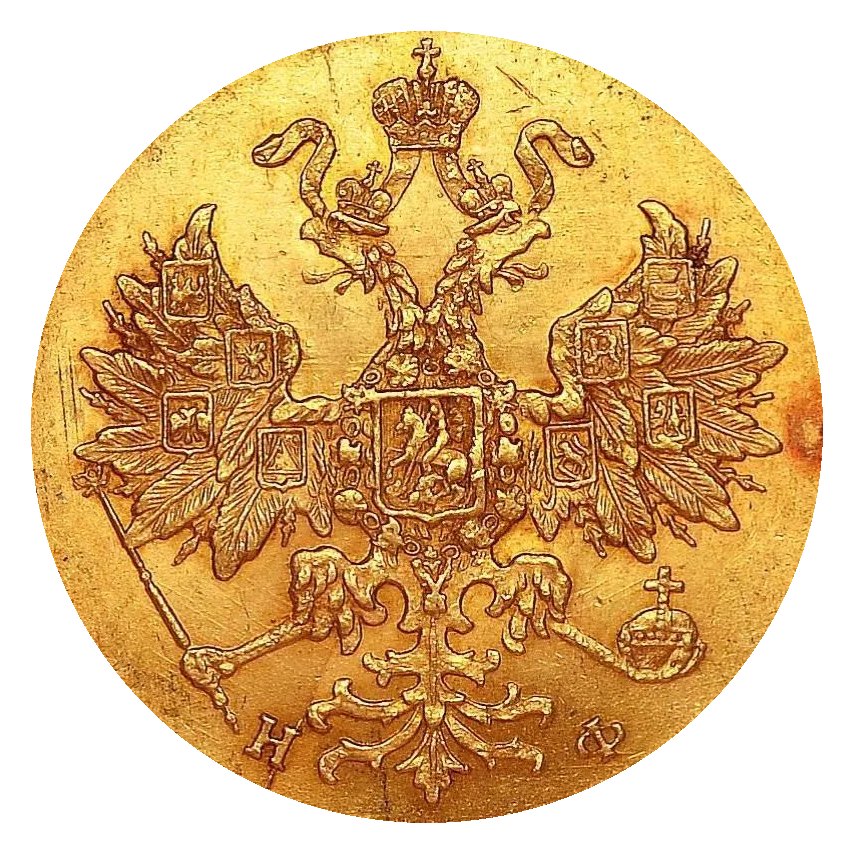 5 рублей 1881–1885 без портрета — скупка золотых монет Александра III в Нижнем Новгороде