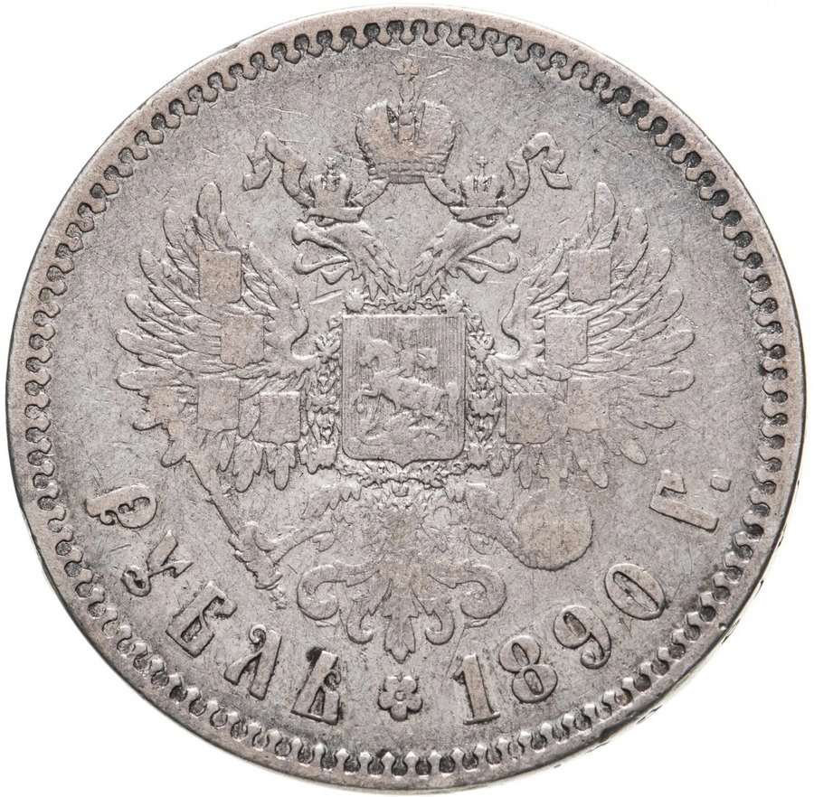 Рубль 1890 «голова малая» — скупка рублей Александра III в Москве