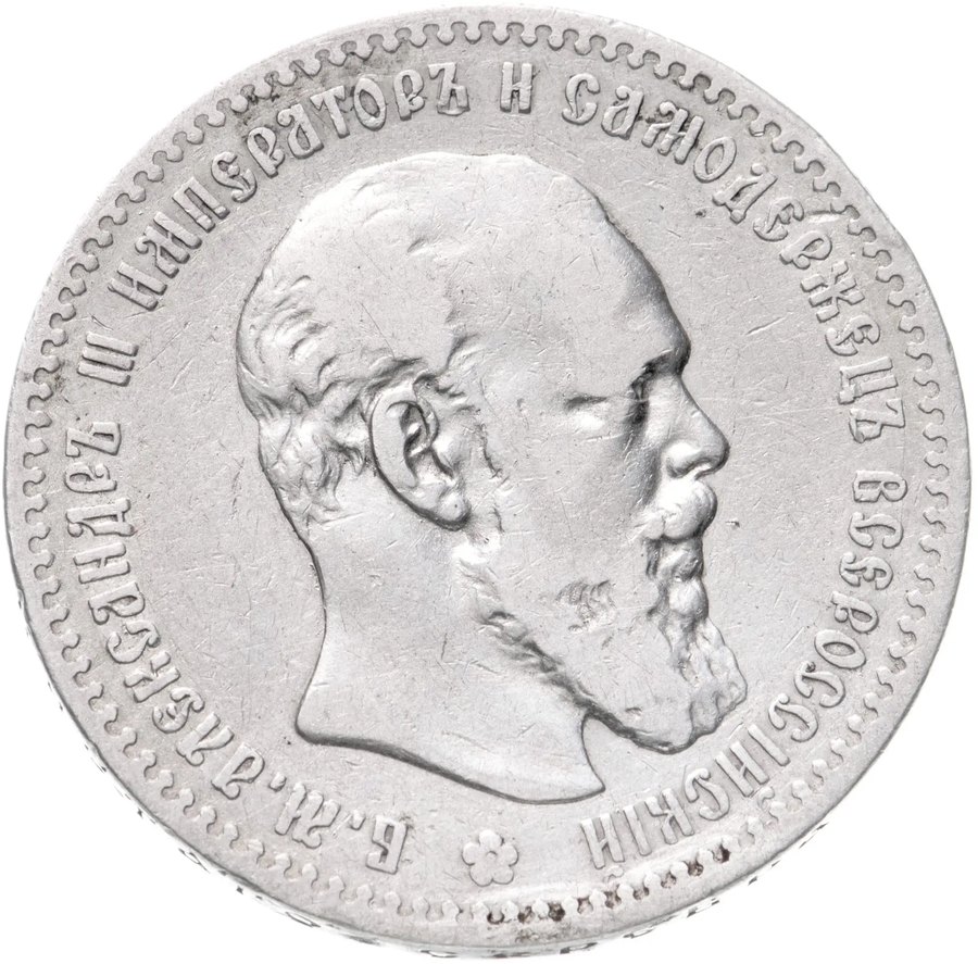 Серебряный рубль Александра II и Александра III, 1855–1894 — скупка в Новосибирске