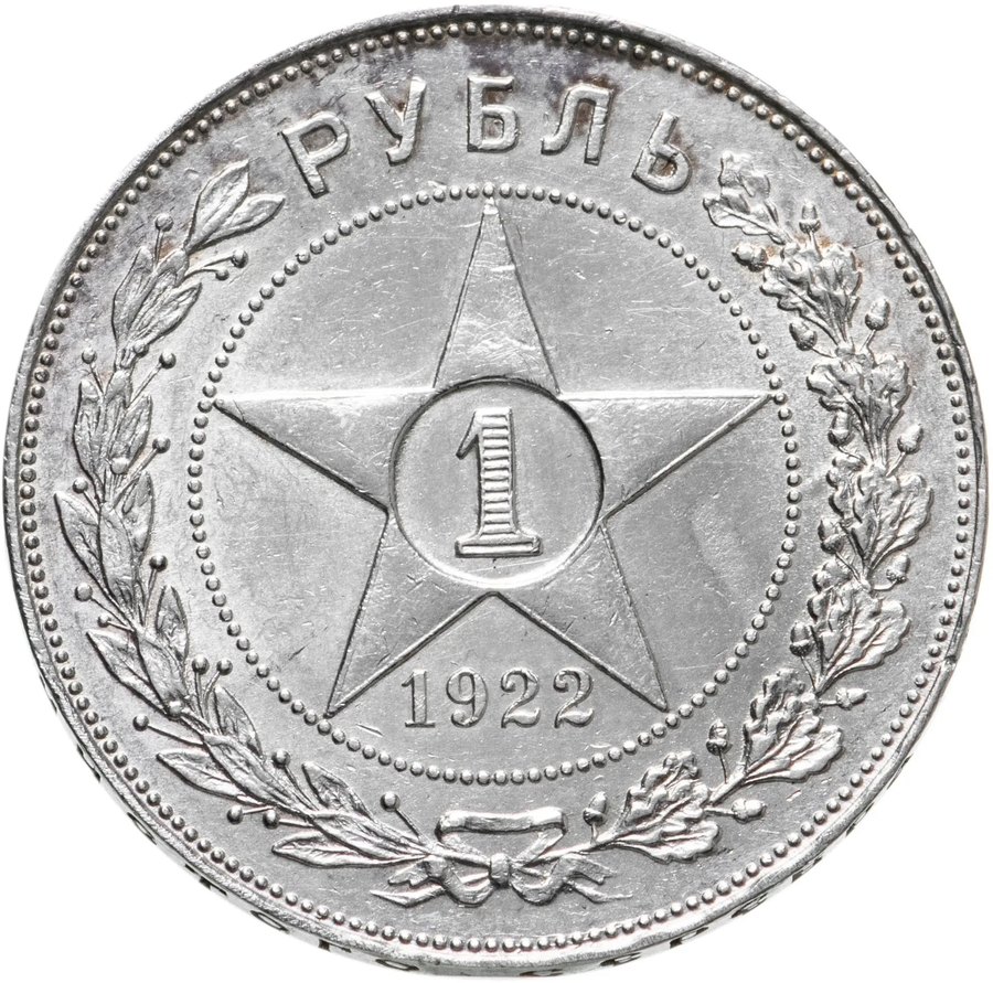 Рубль 1922 АГ — скупка в Нижнем Новгороде