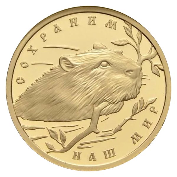 50 рублей «Речной бобр» 2008