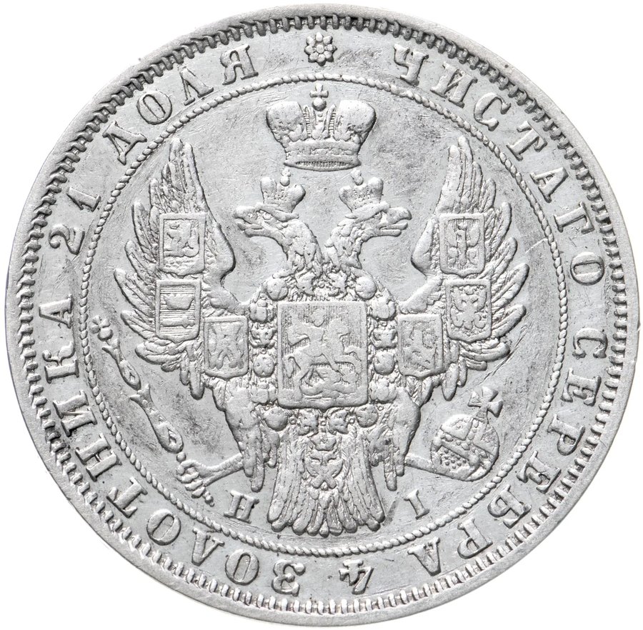Рубли 1847–1851 — скупка рублей Николая I в Нижнем Новгороде