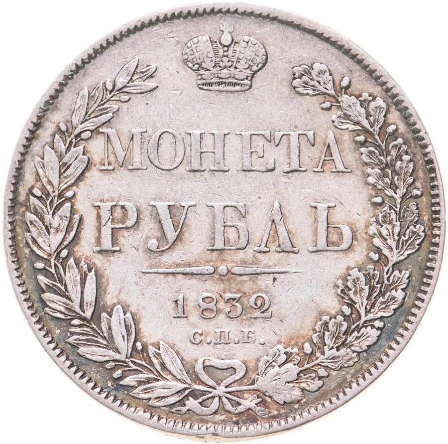 Рубли 1832–1837 — скупка рублей Николая I в Новосибирске
