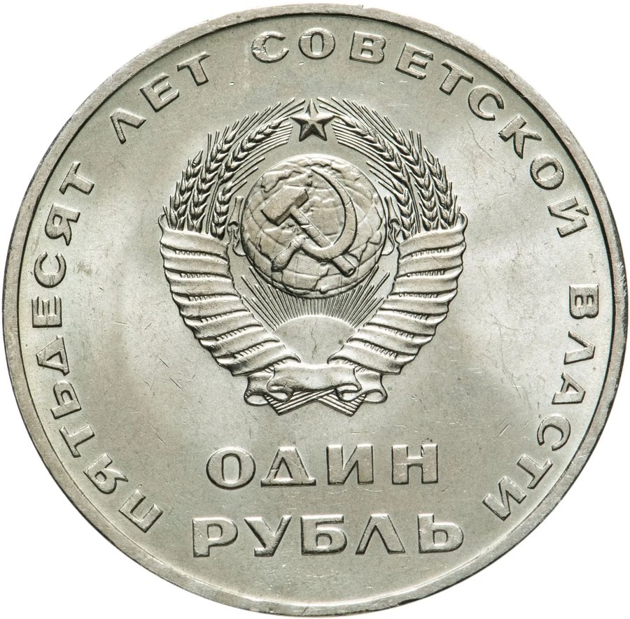 Юбилейный рубль СССР 1965–1991 — скупка в Нижнем Новгороде