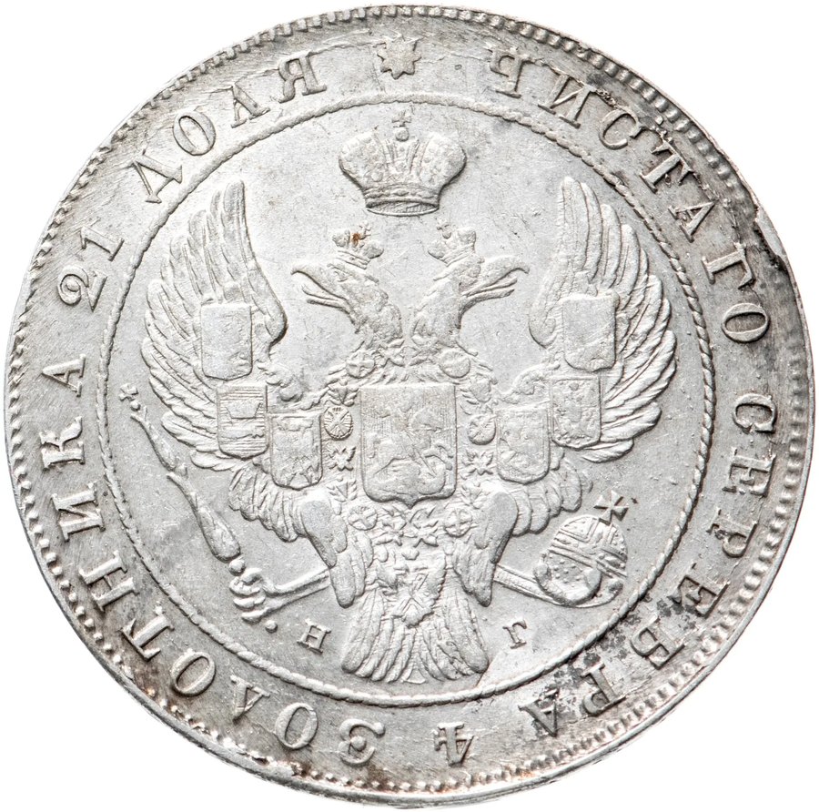 Рубли 1838–1843 — скупка рублей Николая I в Нижнем Новгороде