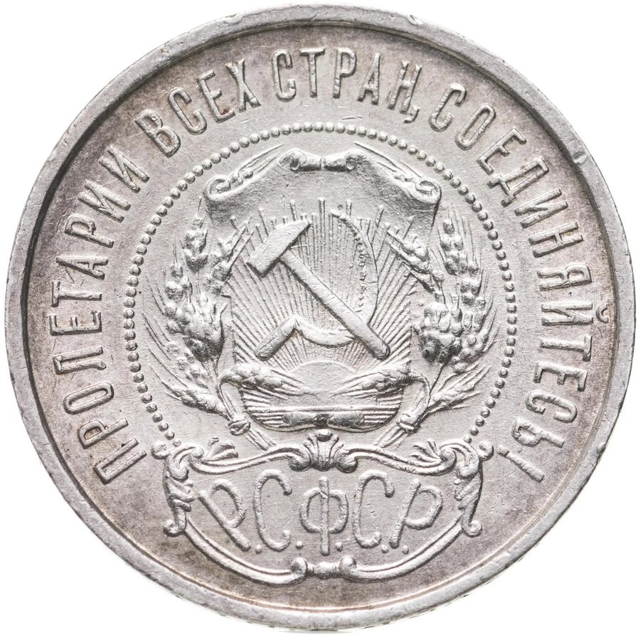 Монета 50 копеек 1922 — скупка в Москве
