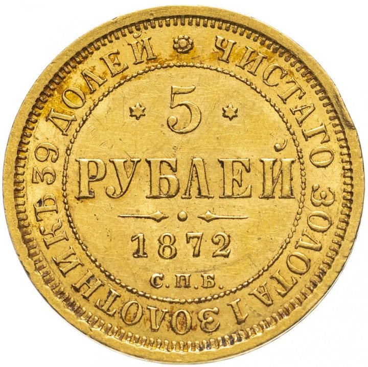 5 рублей Александра II 1855–1881 — скупка царского золота в Москве