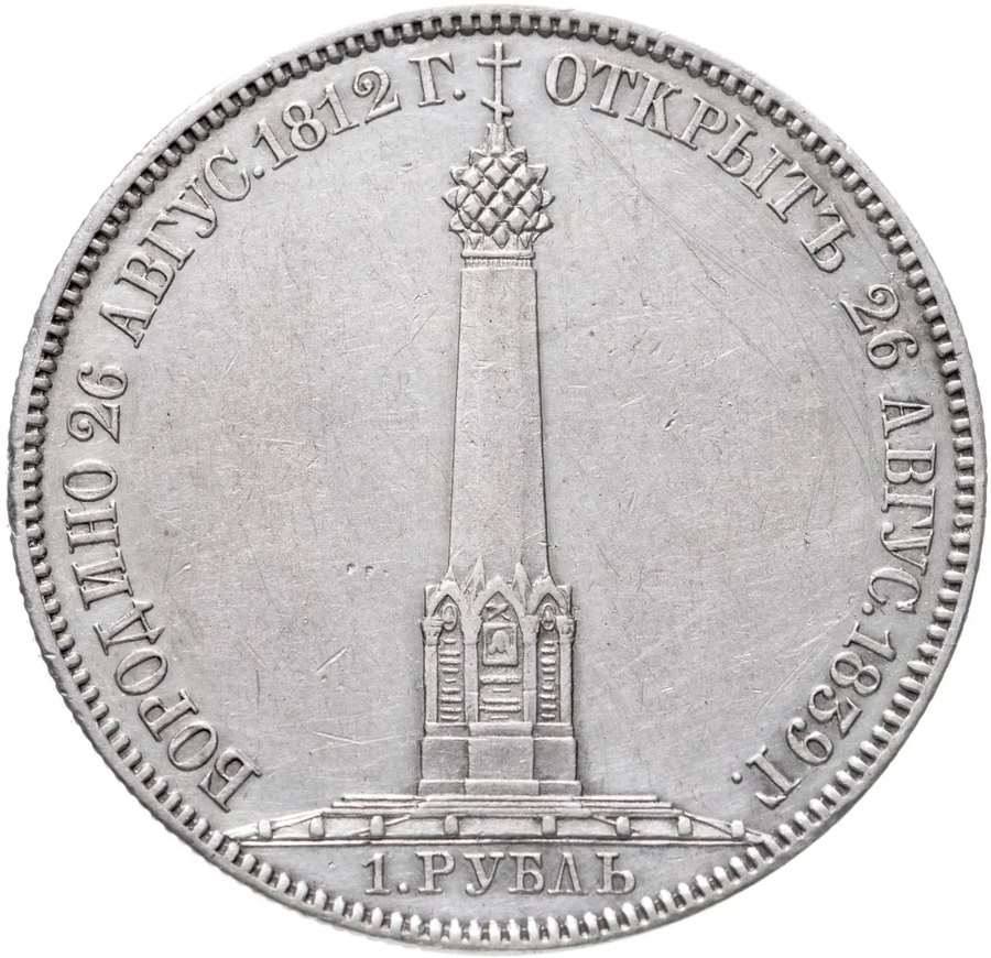 Рубль 1839 «Бородино»