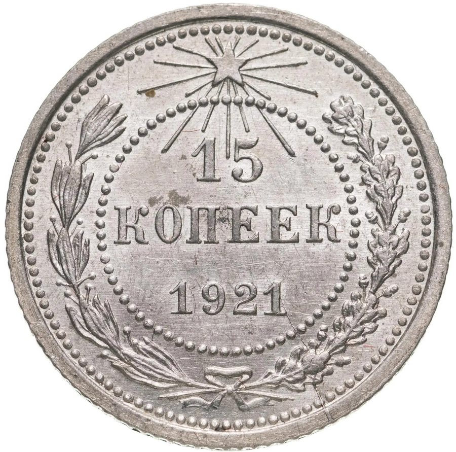 Монета 10, 15, 20 копеек 1921 — скупка в Москве