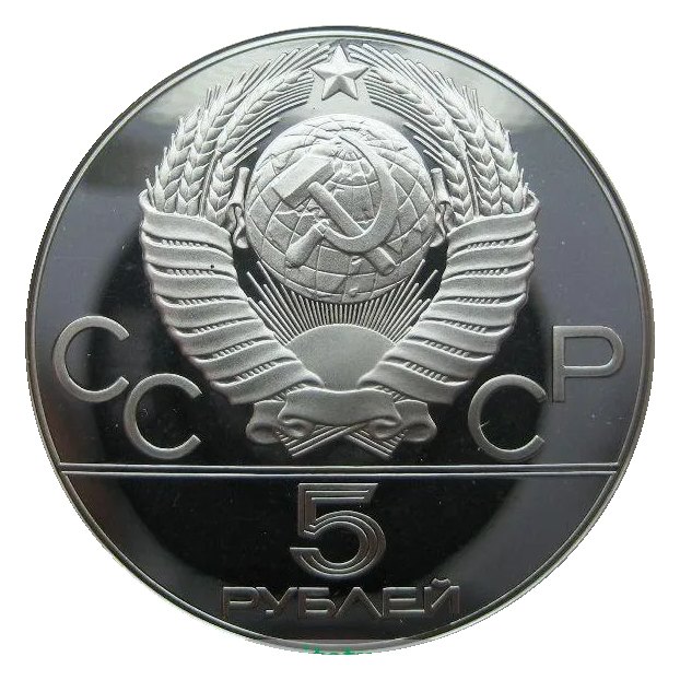 5 рублей, серебро — монеты Олимпиады-80