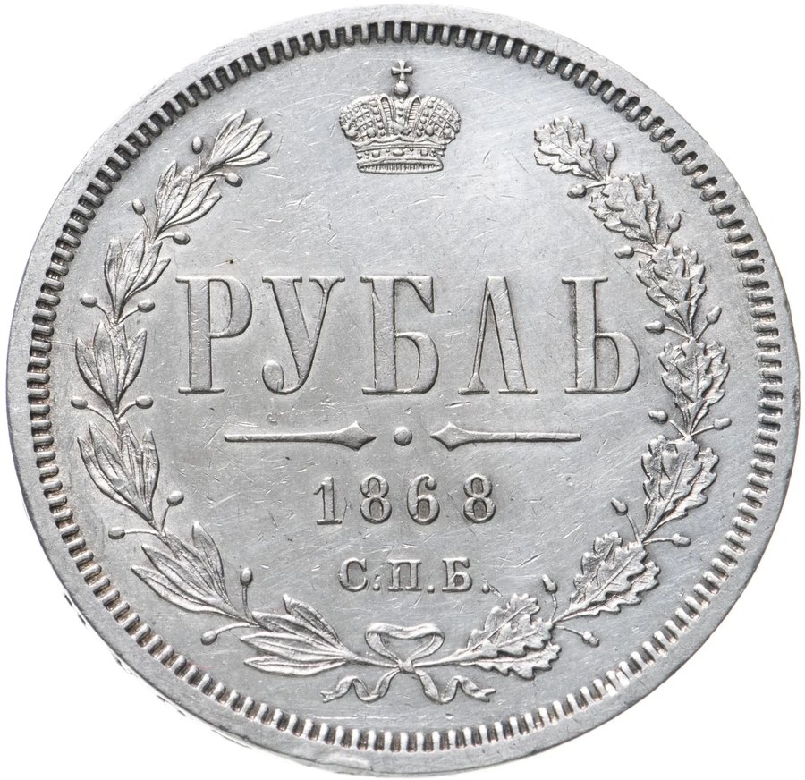 Рубли 1867–1870 — скупка рублей Александра II в Нижнем Новгороде