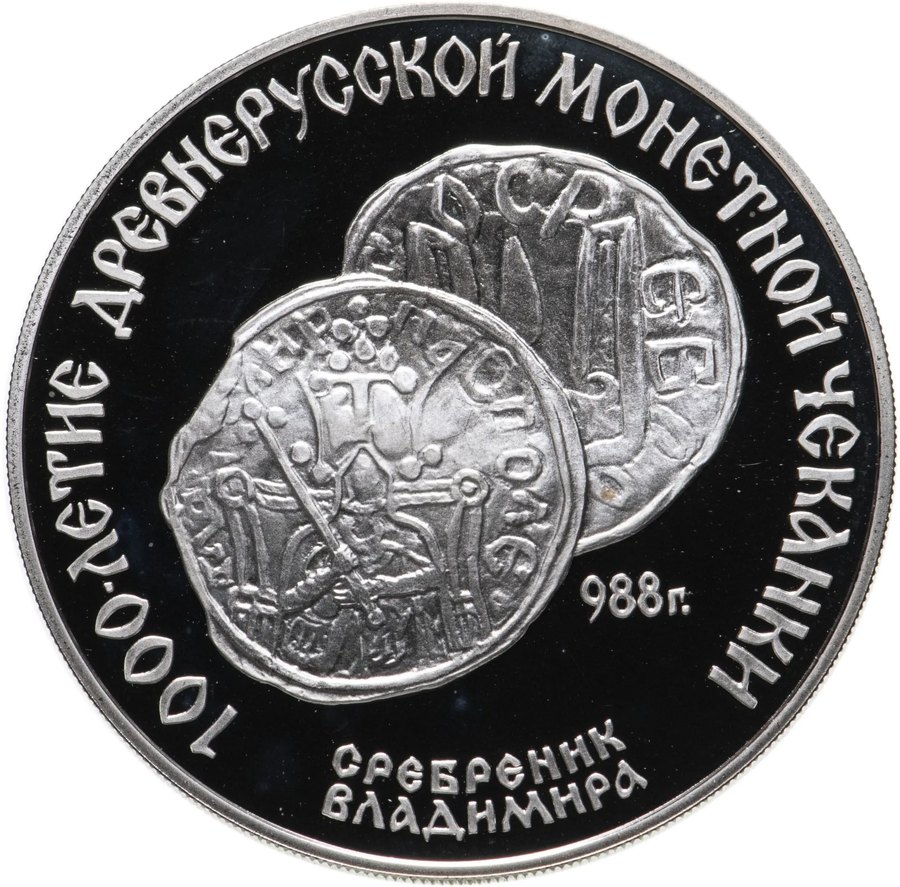3 рубля серебро 1988–1991 и России — скупка в Москве