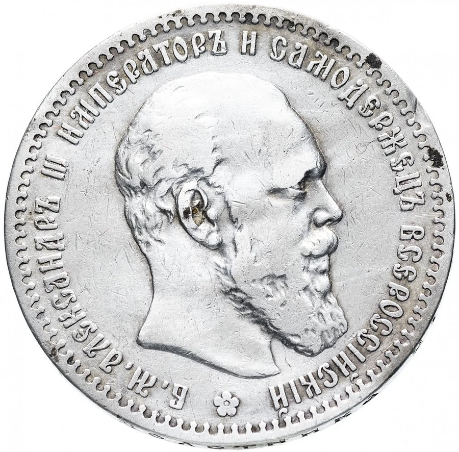 Рубли 1887–1888 — скупка рублей Александра III в Новосибирске