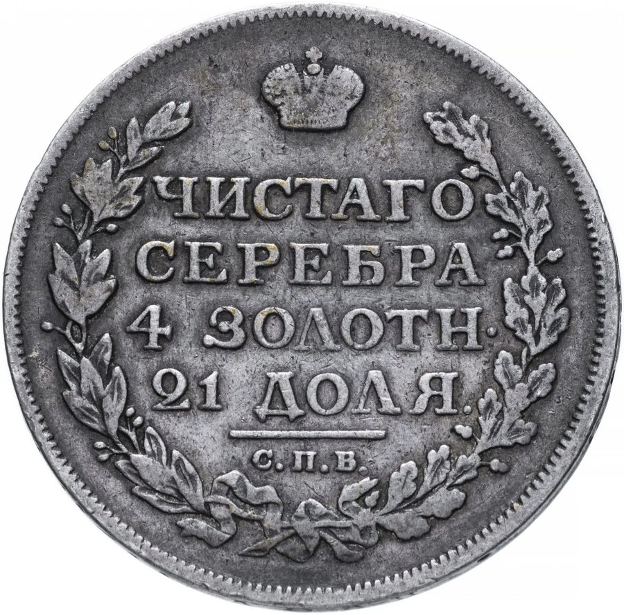 Рубль 1814 СПБ-МФ