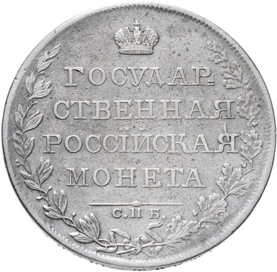 Рубли 1808–1810 старого типа — скупка рублей Александра I в Нижнем Новгороде