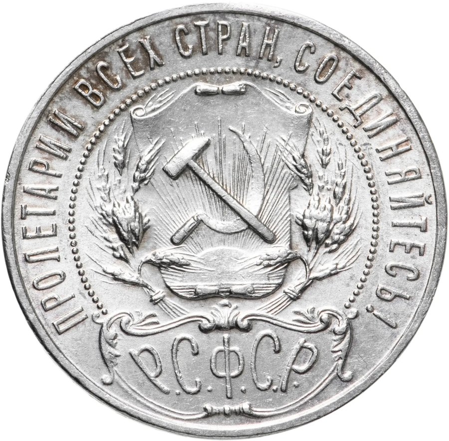 Рубль 1922 АГ — скупка в Москве