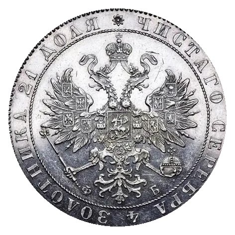 Рубли 1859–1863 — скупка рублей Александра II в Москве