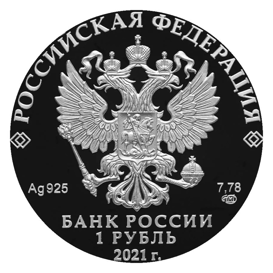 1 рубль, 7,78 г серебра — скупка серебряных монет Банка России в Нижнем Новгороде