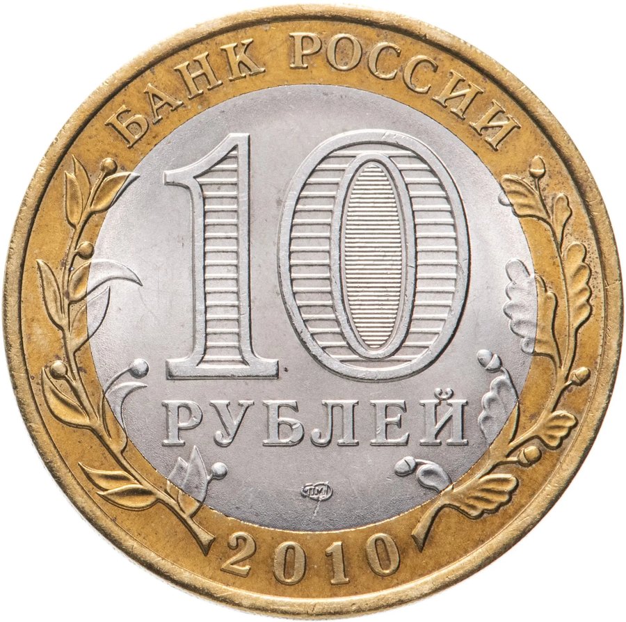 10 рублей 2010 ЯНАО, Чечня, Пермский край — скупка в Нижнем Новгороде