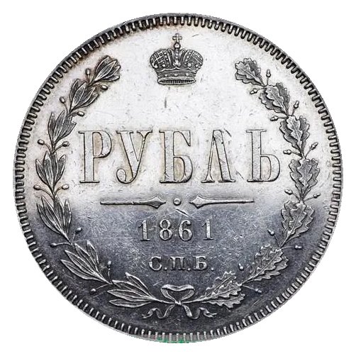 Рубли 1859–1863 — скупка рублей Александра II в Новосибирске