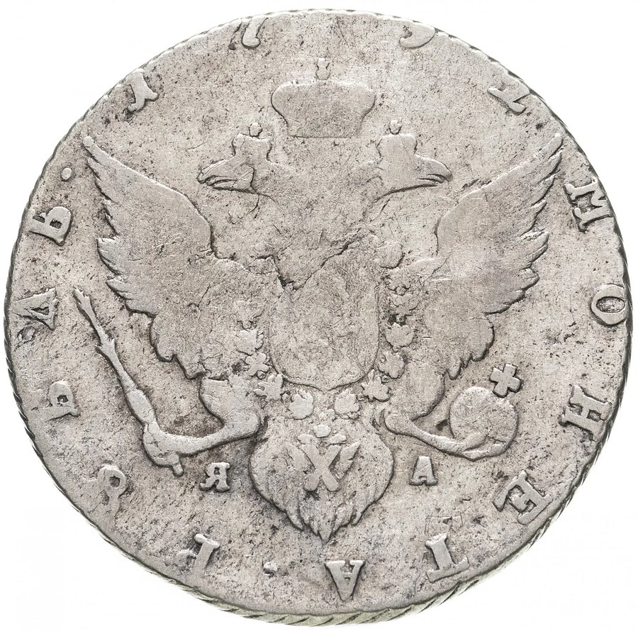 Рубли 1790–1793 СПБ-ЯА и АК — скупка рублей Екатерины II в Новосибирске