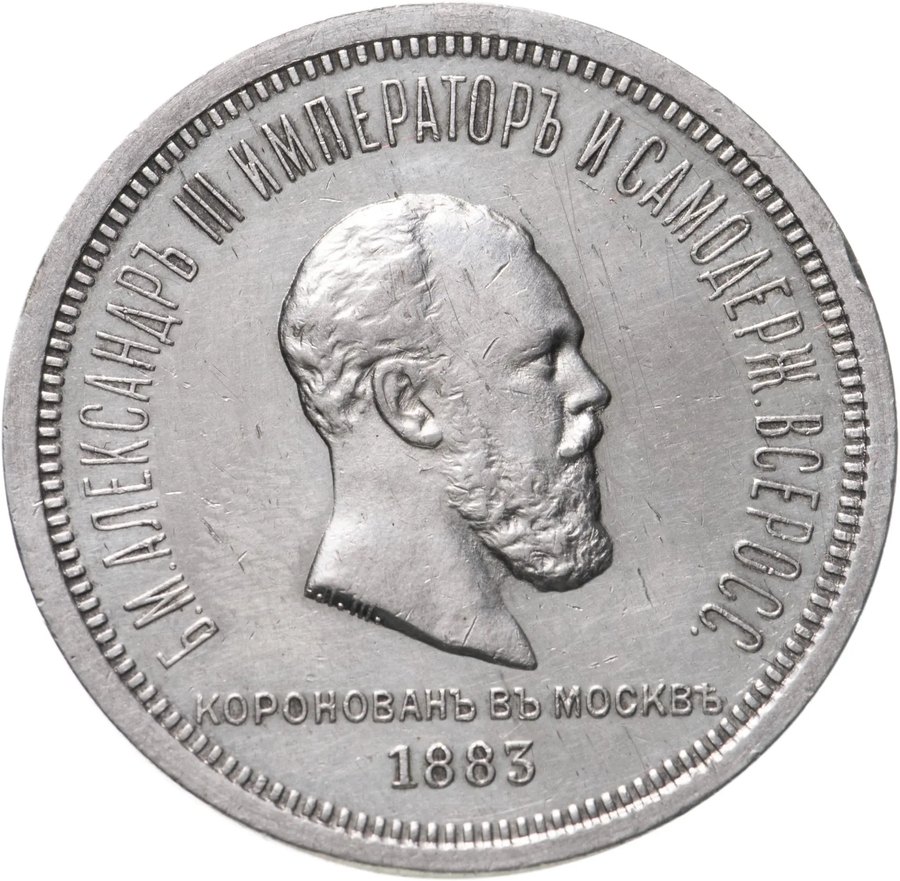 Рубль 1883 «Коронация Александра III» — скупка рублей Александра III в Нижнем Новгороде