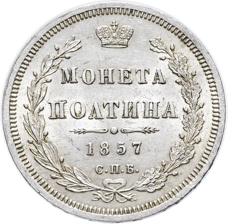 Полтины Александра II, 1859–1881 — скупка царских полтин в Нижнем Новгороде