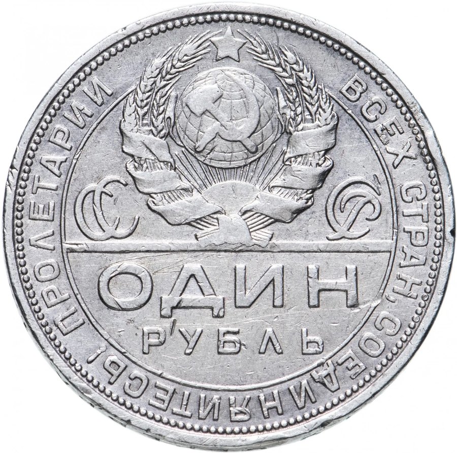 Рубль 1924 потёртый — скупка в Новосибирске