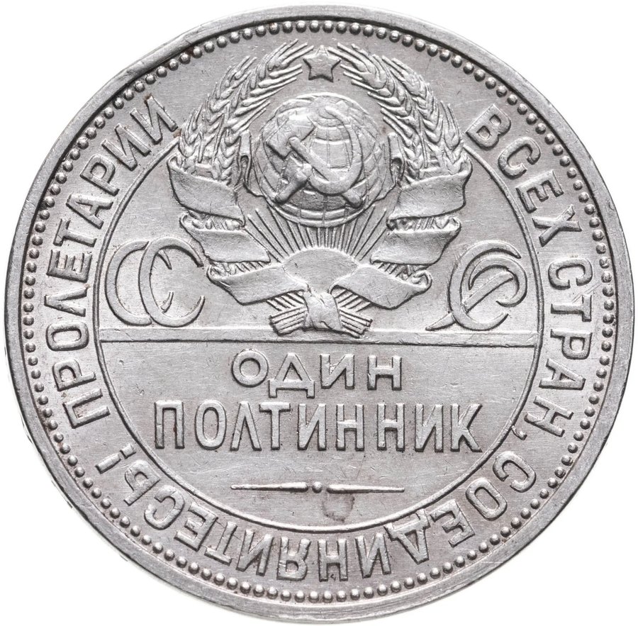 Полтинник 1926 — скупка в Москве