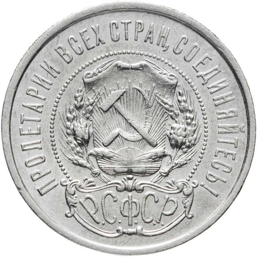 Монета 50 копеек 1921 — скупка в Москве