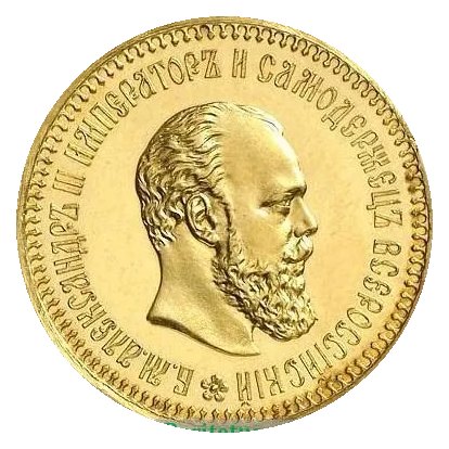 Пробные 5 рублей 1886 — скупка золотых монет Александра III в Новосибирске