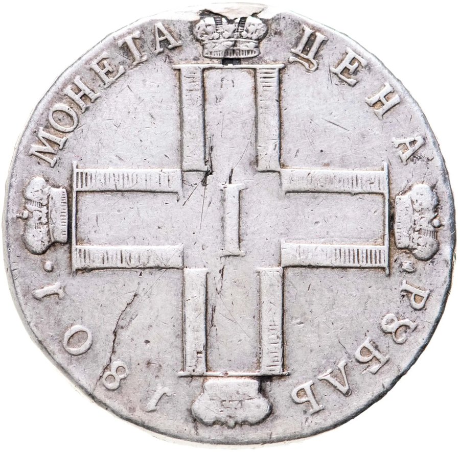 Рубль 1801 СМ-ФЦ