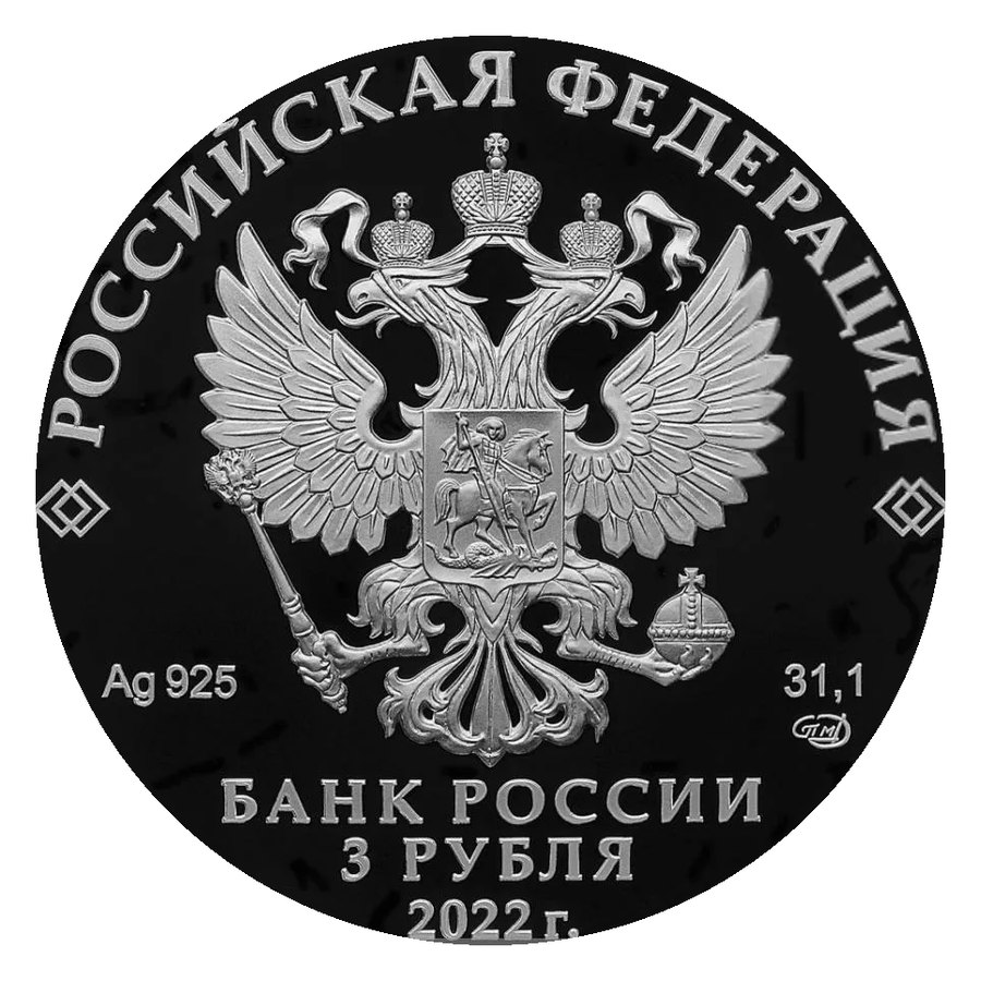 3 рубля пруф, памятные — скупка серебряных монет Банка России в Нижнем Новгороде