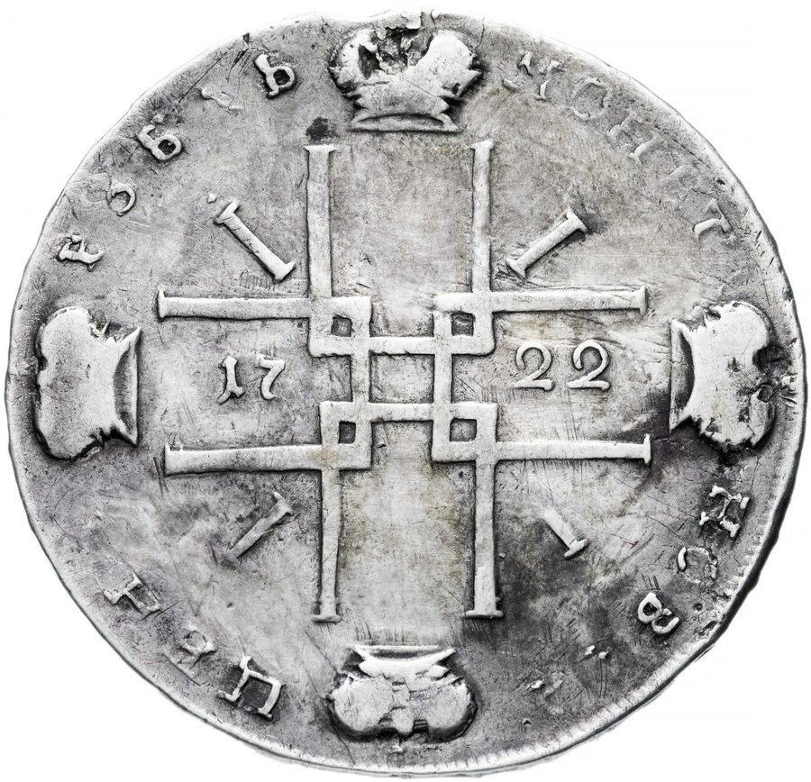 Рубль 1722 «ВСЕРОССИIСКИI» — скупка рублей Петра I в Нижнем Новгороде