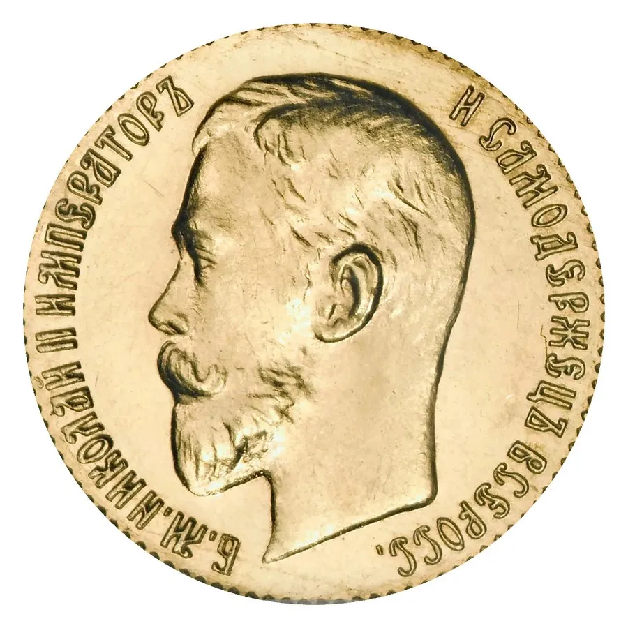 5 рублей 1909–1911 — скупка золотых монет Николая II в Москве