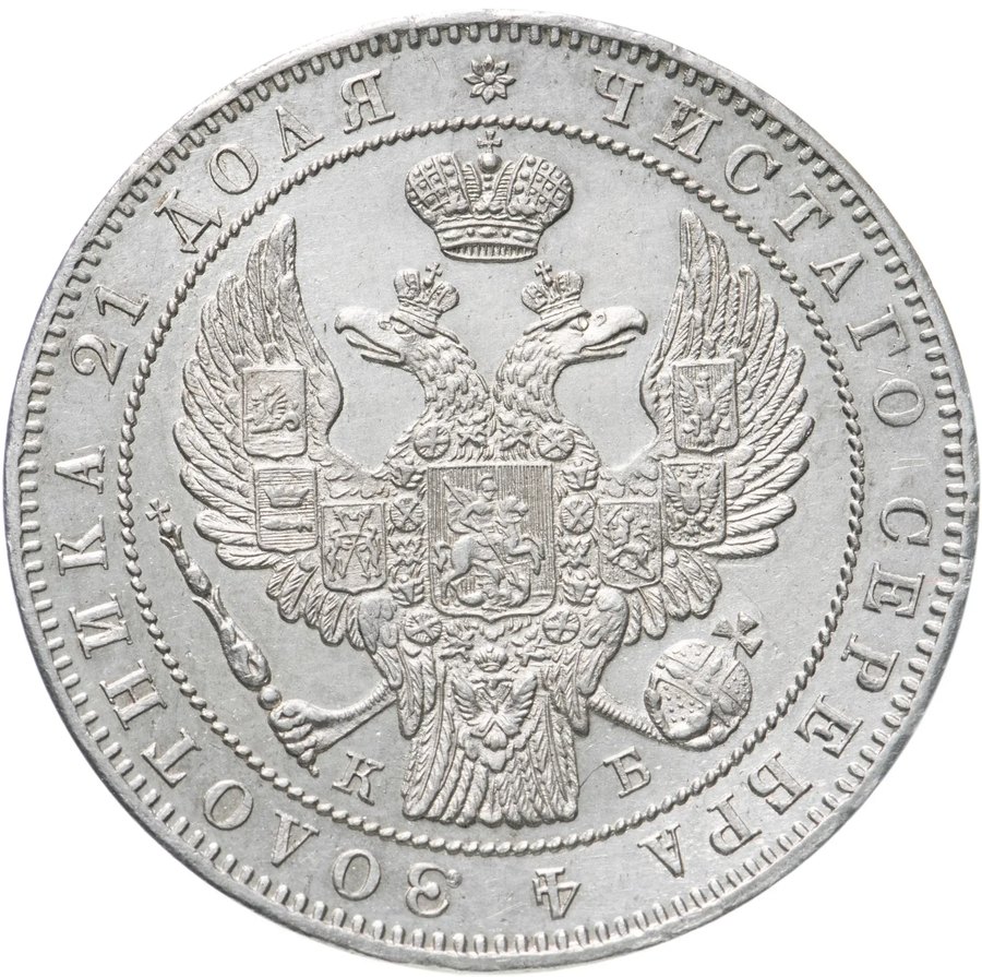 Рубли 1844–1846 — скупка рублей Николая I в Новосибирске