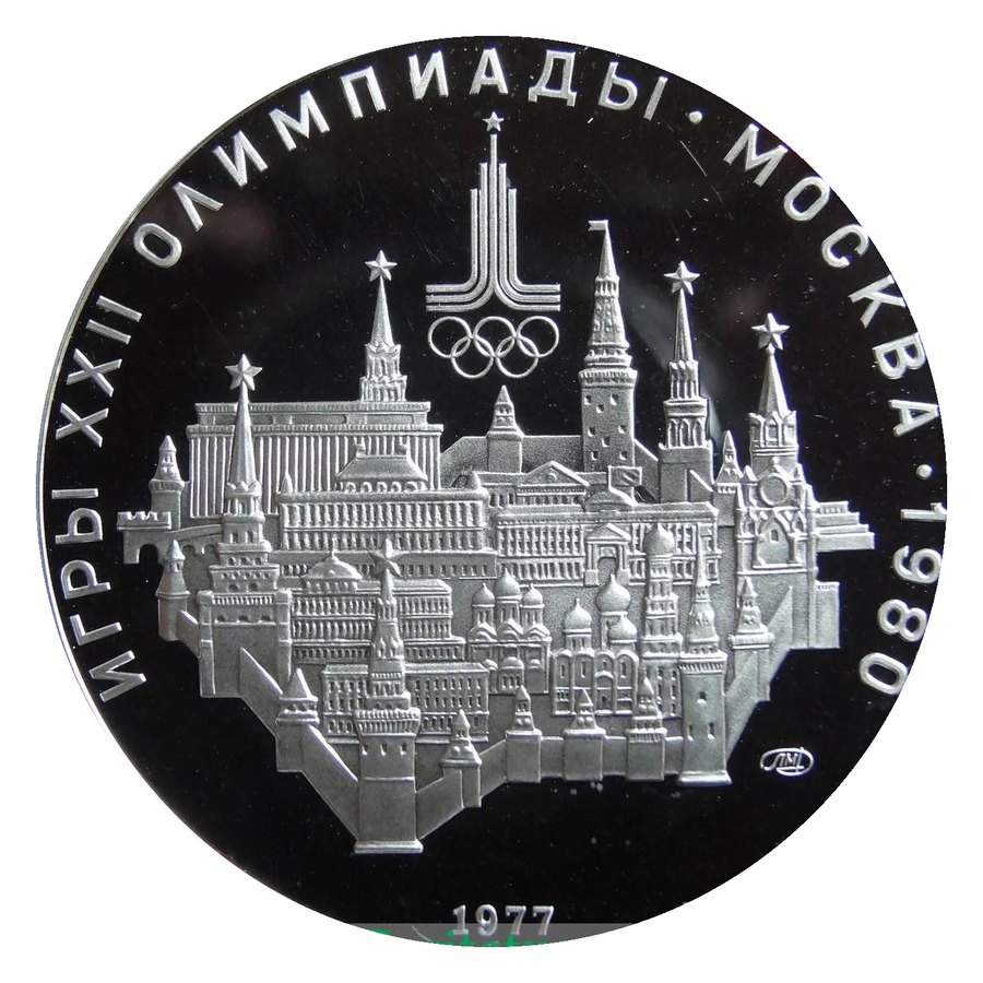 10 рублей, серебро — монеты Олимпиады-80