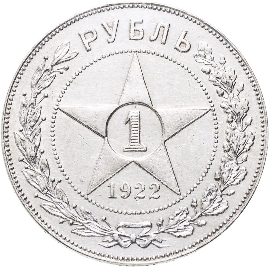 Рубль 1922 ПЛ — скупка в Новосибирске