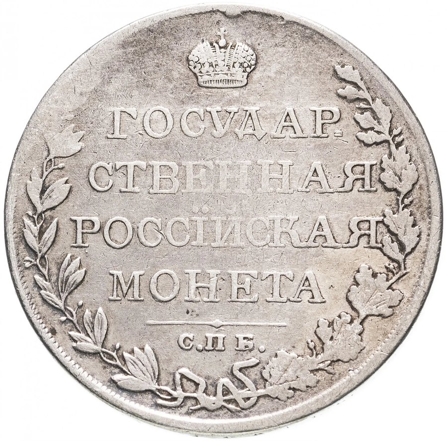 Рубль 1809 СПБ-МК