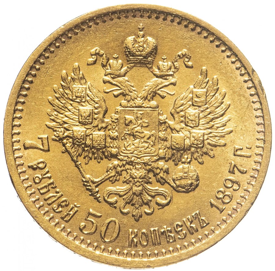 7 рублей 50 копеек 1897