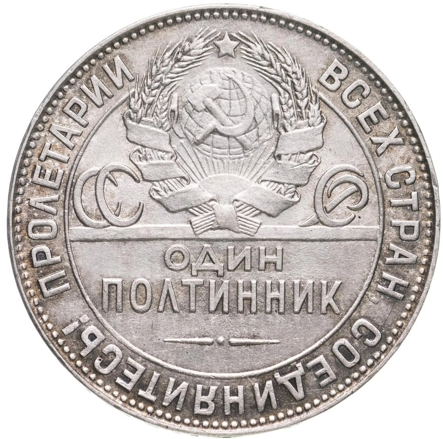 Полтинник 1924 ТР — скупка в Москве