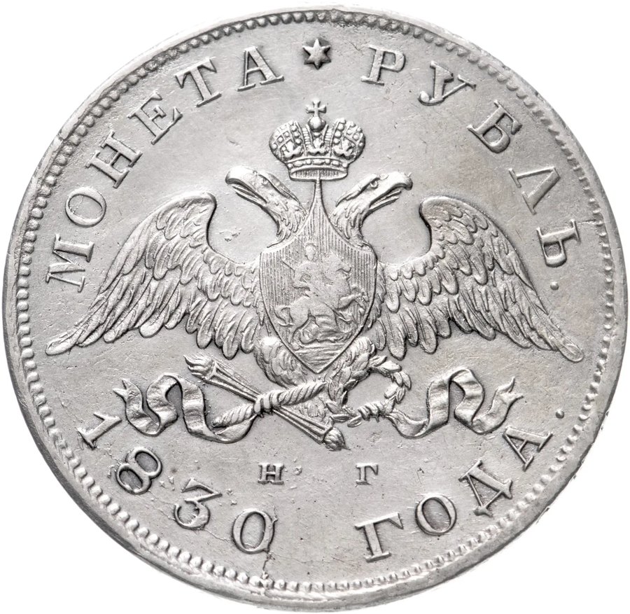 Рубли 1826–1831 «масонский орёл» — скупка рублей Николая I в Нижнем Новгороде