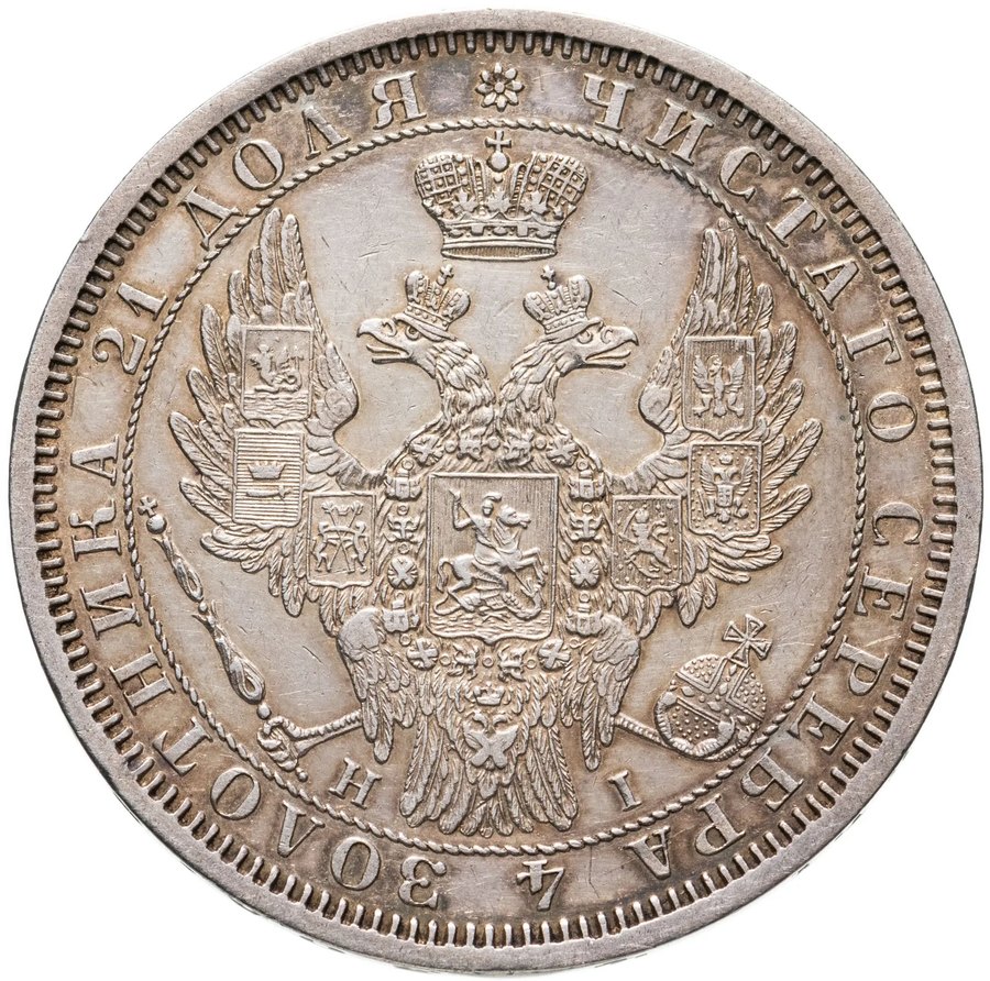 Рубль 1855 СПБ-НІ — скупка рублей Александра II в Нижнем Новгороде