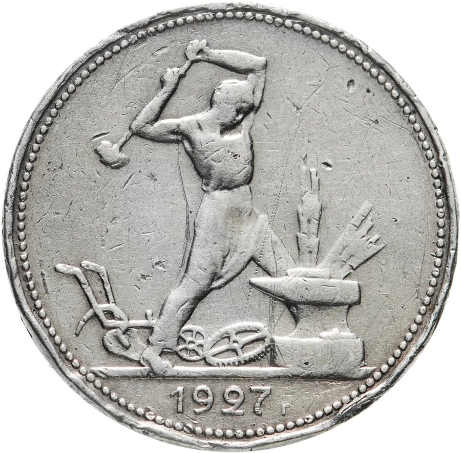 Монета Полтинник 1927 — скупка в Москве