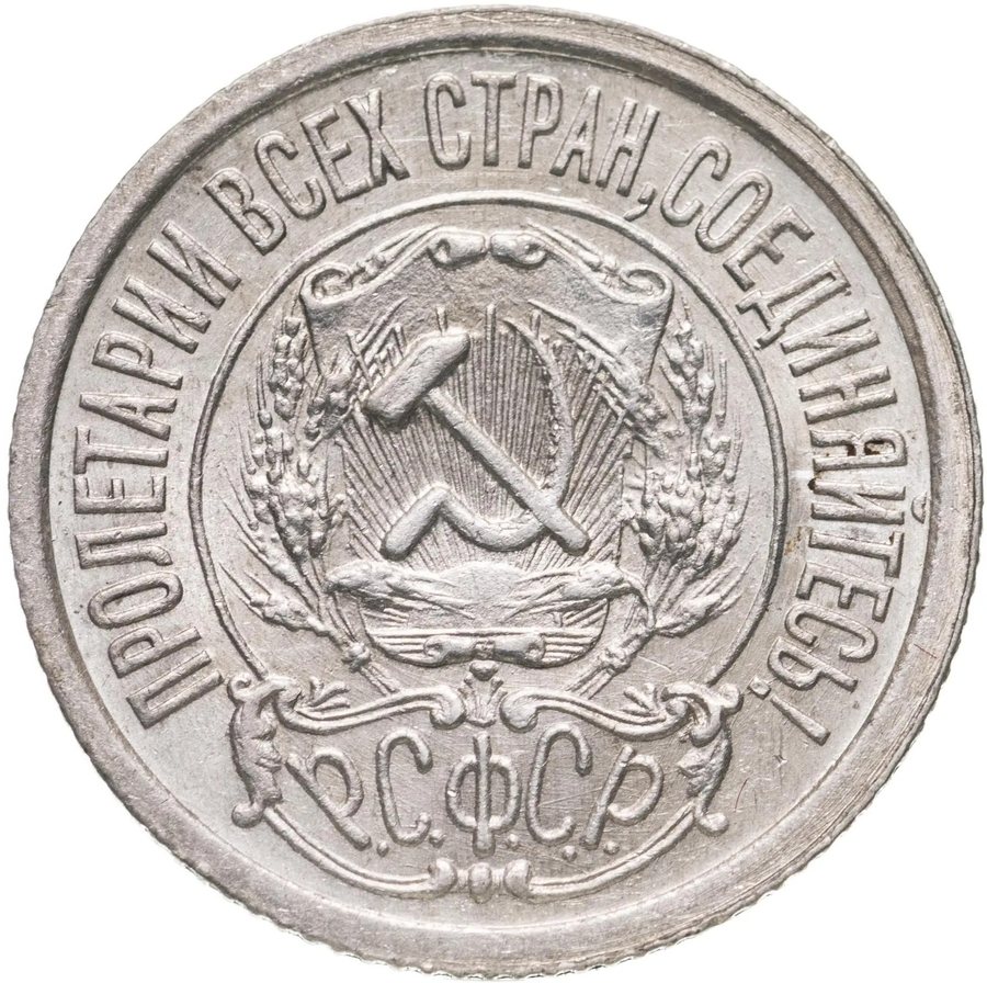 Монета 10, 15, 20 копеек 1921 — скупка в Москве