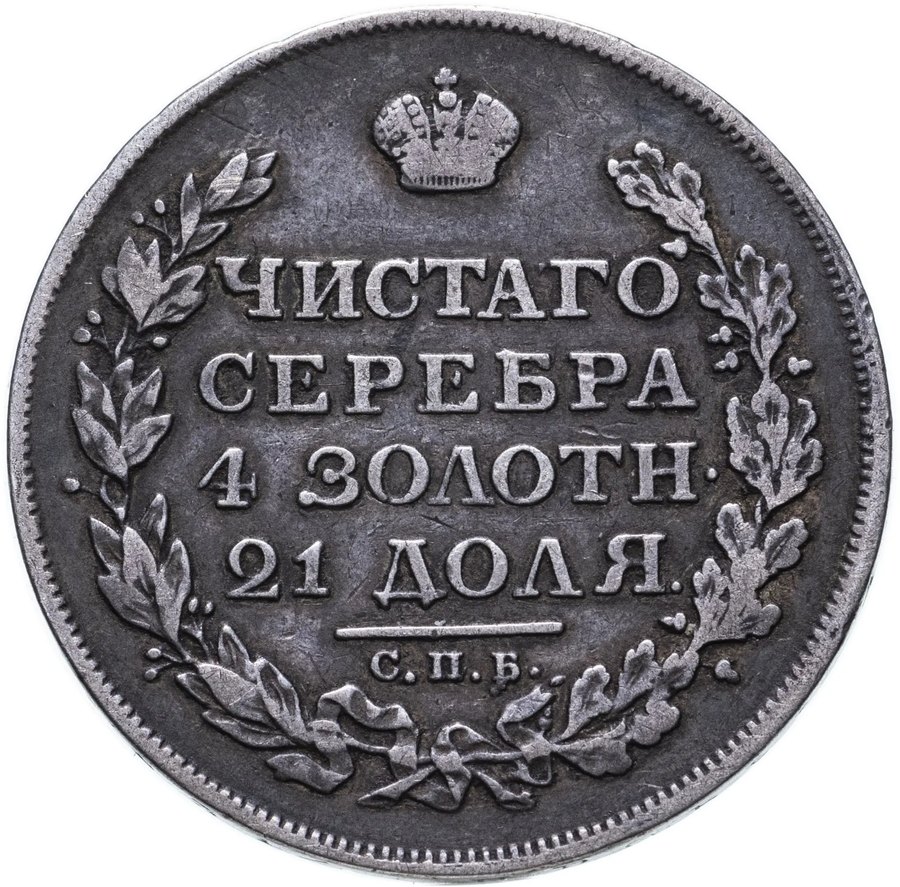 Рубли 1812–1815 — скупка рублей Александра I в Нижнем Новгороде