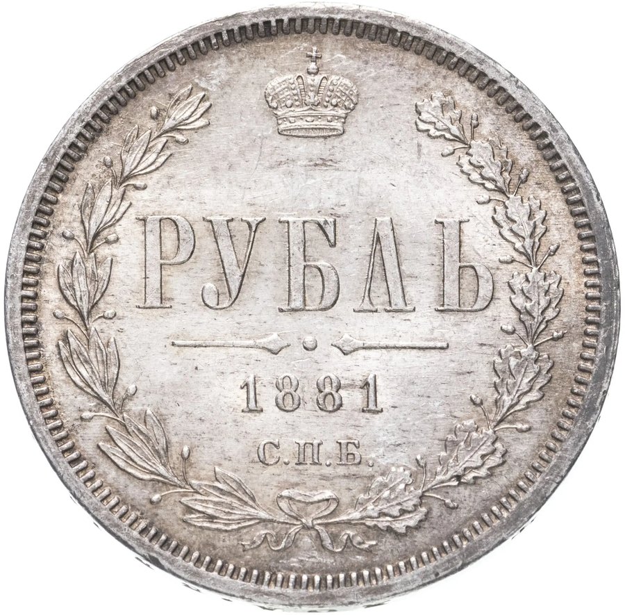 Рубли 1881–1882 СПБ-НФ — скупка рублей Александра III в Нижнем Новгороде