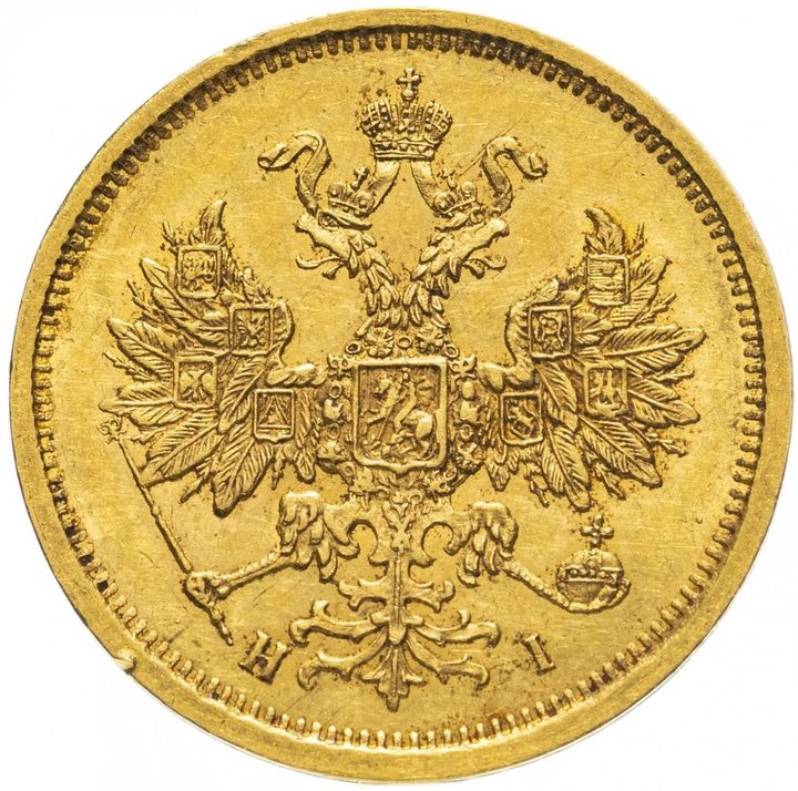 5 рублей Александра II 1855–1881 — скупка царского золота в Москве