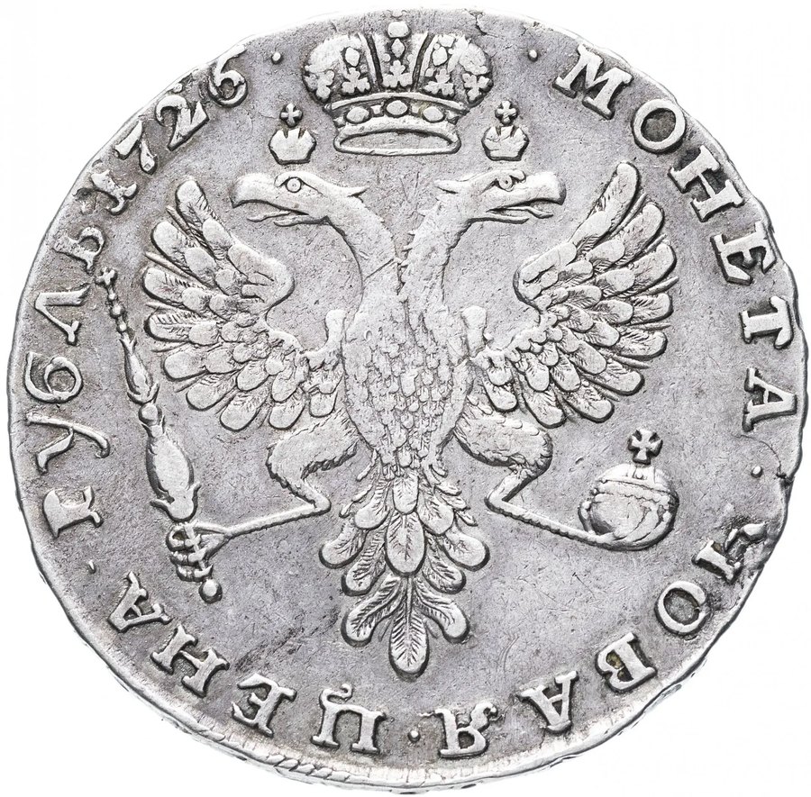 1725–1726 московский тип, портрет влево — скупка рублей Екатерины I в Новосибирске