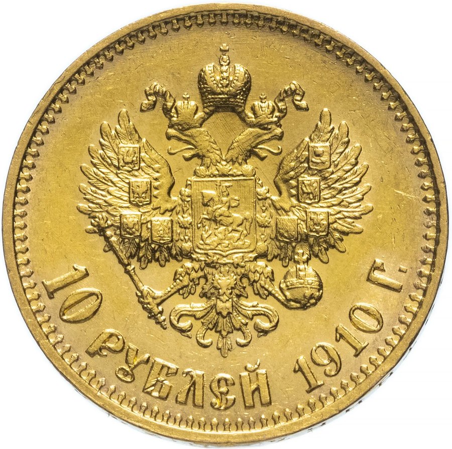 10 рублей 1910 ЭБ